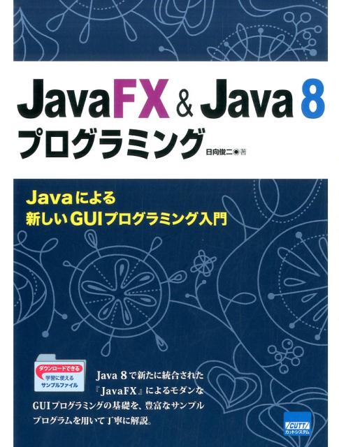 Ｊａｖａ８で新たに統合された『ＪａｖａＦＸ』によるモダンなＧＵＩプログラミングの基礎を、豊富なサンプルプログラムを用いて丁寧に解説。