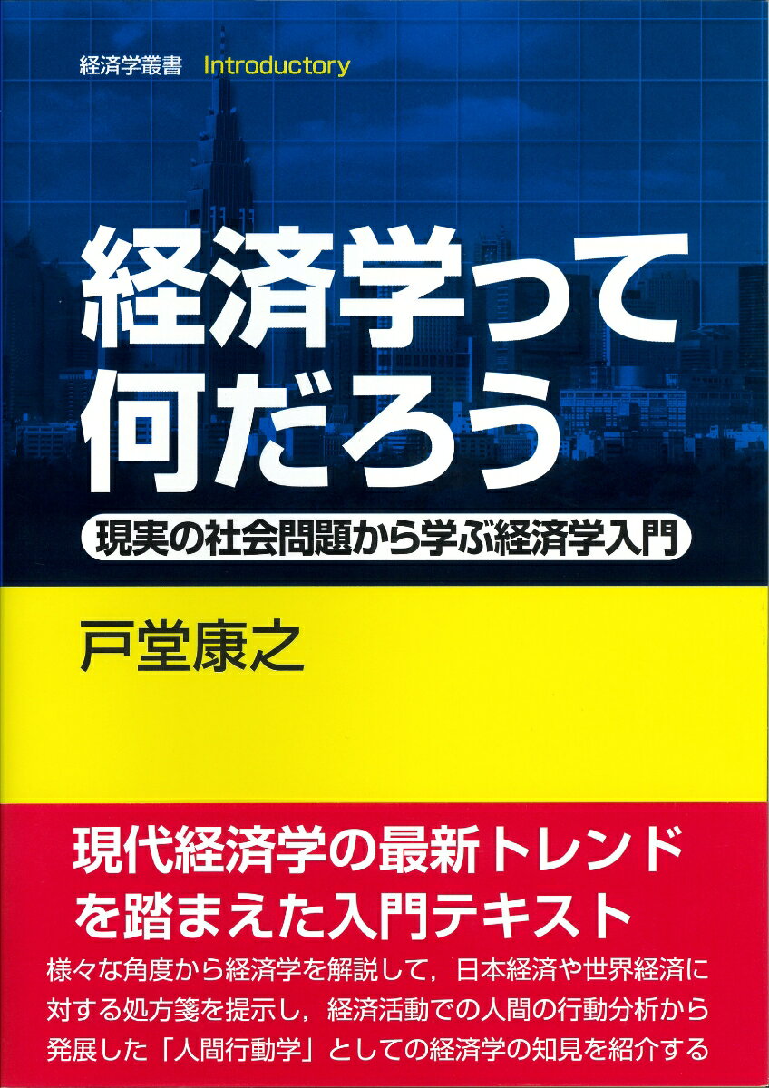 経済学って何だろう？そうした疑問に答え、現実の経済・社会問題の事例をまじえて、経済学のアプローチや分析のツールを幅広い読者層に向けて解説。ミクロ／マクロ経済学の基礎、そして国際経済学、開発経済学、行動経済学、政治経済学、計量経済学のエッセンスを紹介し、これからの社会を考えるために欠かせない視点を提供する。