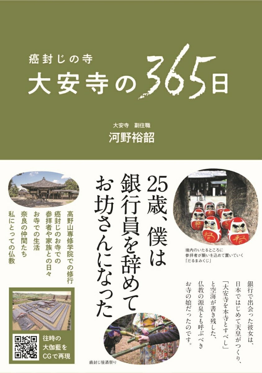 癌封じの寺 大安寺の365日