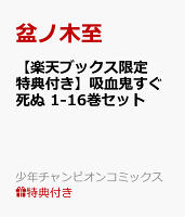 【楽天ブックス限定特典付き】吸血鬼すぐ死ぬ 1-16巻セット
