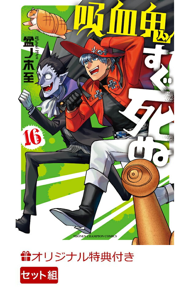吸血鬼すぐ死ぬ 1-16巻セット【楽天ブックス限定特典付き】