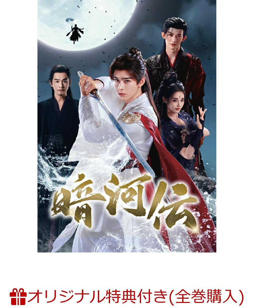 「山河令」ゴン・ジュン主演！
江湖一の刺客組織“暗河”を舞台に最強の刺客が権力争いへと巻き込まれていく。己の信念を守るため、そして真実に立ち向かうため、
彼は剣を手に戦いへ身を投じる！壮大な世界観とダイナミックなアクション演出により“新時代武侠”の傑作が誕生！！

■「山河令」ゴン・ジュン主演！
江湖一の刺客組織“暗河”を舞台に最強の刺客が権力争いへと巻き込まれていく。己の信念を守るため、そして真実に立ち向かうため、彼は剣を手に戦いへ身を投じる！壮大な世界観とダイナミックなアクション演出により“新時代武侠”の傑作が誕生！！
原作はジョウ・ムーナンの大ヒット小説『暗河伝』。アニメ化ドラマ化され大ヒットとなった武侠時代劇「少年歌行〜Beginning of the Legend〜」を手掛けた彼が総脚本も務め、蘇暮雨（スー・ムーユー）とその仲間たちが、闇の中で光を求め続ける姿を描いた物語である。壮大な世界観にふさわしく、全185のセットが構築され、衣装は2012着、登場キャラクターは142人に及び、撮影期間は138日間にわたった。キャスト・スタッフ一同が総力を挙げて取り組み、ダイナミックでスケール感あふれるアクションシーンと映画級の演出が本作のみどころとなっている。
物語は江湖一の刺客組織“暗河”において、組織の最高権力者・大家長の命が危機に瀕したことをきっかけに幕を開ける。後継の座を巡り、派閥同士の熾烈な権力争いが繰り広げられる。それにより大家長直属の蛛影を率いる蘇暮雨は、この争いに否応なく巻き込まれていく。そして彼は、義兄弟と共に、それぞれの信念を守るため、時代を変えるため剣を抜く！

■ゴン・ジュンの新たな代表作が誕生！
「九齢公主〜隠された真実〜」ポン・シャオランは“暗河一の美女”を熱演！
ゴン・ジュン×チャン・ホワセンが魅せる熱い義兄弟の絆！
ゴン・ジュンが演じる蘇暮雨は、幼い頃から最強の刺客として育てられ、組織の中核を担う存在として生きてきた。冷静で感情を表に出さず、一見すると非情にも見えるが、その内面には情に厚く、義を重んじる心を秘めている。この役を演じるにあたり、ゴン・ジュンは体づくりを徹底しただけでなく、危険度の高いアクションシーンにも自ら挑んでいる。精度の高い動きを実現するために剣術を徹底的に鍛え上げ、ハードな武侠アクションの説得力を支えている。剣を操り、傘を武器に戦うその姿は、美しい手元の所作までも魅了される！
また、ポン・シャオランが演じる慕雨墨(ムー・ユーモー)は、暗河一の女性刺客。艶やかな外見を持ちながらも、内面には冷静さと強い自制心を宿し、その一挙手一投足には、殺意と妖艶さが同居している。“暗河一の美女”と称されながらも、彼女はその称号を単なる外見の賛美に終わらせない。まさにポン・シャオラン自身も繊細かつ奥行きのある演技、真摯に取り組んだアクションシーン、そしてキャラクターに見事に寄り添った華やかなビジュアル。そのすべてによって視聴者を魅了し、自身の俳優としてのキャリアをさらに新たな高みへと押し上げた。
そして、本作全体を貫く魂の軸となっているのが、蘇暮雨とチャン・ホワセン演じる蘇昌河（スー・チャンホー）との義兄弟の絆。蘇昌河は蘇暮雨にとって、生死を預け合えるほどのかけがえのない義兄弟であり、蘇暮雨と同じく“暗河”の蘇家に属している。しかし、“暗河”の支配者交代をめぐる局面で、二人の間には決定的な考えの違いが生まれていく。本来は背中を預け合える戦友だったはずの二人が、やがて権力の対極へと分かれていく展開は本作屈指の見どころ！
彼は残酷でありながらもどこか誠実で、冷酷でありながら決して無情ではない。その絶妙なバランスが蘇昌河というキャラクターを非常に魅力的なものにしている。チャン・ホワセンはそんな複雑な役柄を非常に生き生きと演じ、どこか飄々としているのに、笑うと驚くほど癒やされ、肩の力が抜けた自然な魅力がある。「一念関山ーJourney to Love-」で注目を集め、今最もオファーの絶えない俳優の一人。本作のヒットを受け、多くの主役作も控えている彼から目が離せない！

■配信開始と同時にその独自の世界観でファン層を拡大し熱度は1万を突破。
豆瓣での評価も7.3と高水準を記録。IMDbでも8.7を記録し、台湾Netflixでも視聴ランキング2週連続TOP10に入るなど、世界でも注目を浴び、続編を望む声も多く今後の展開が期待されている！！

＜収録内容＞
27話〜最終話

※収録内容は変更となる場合がございます。
