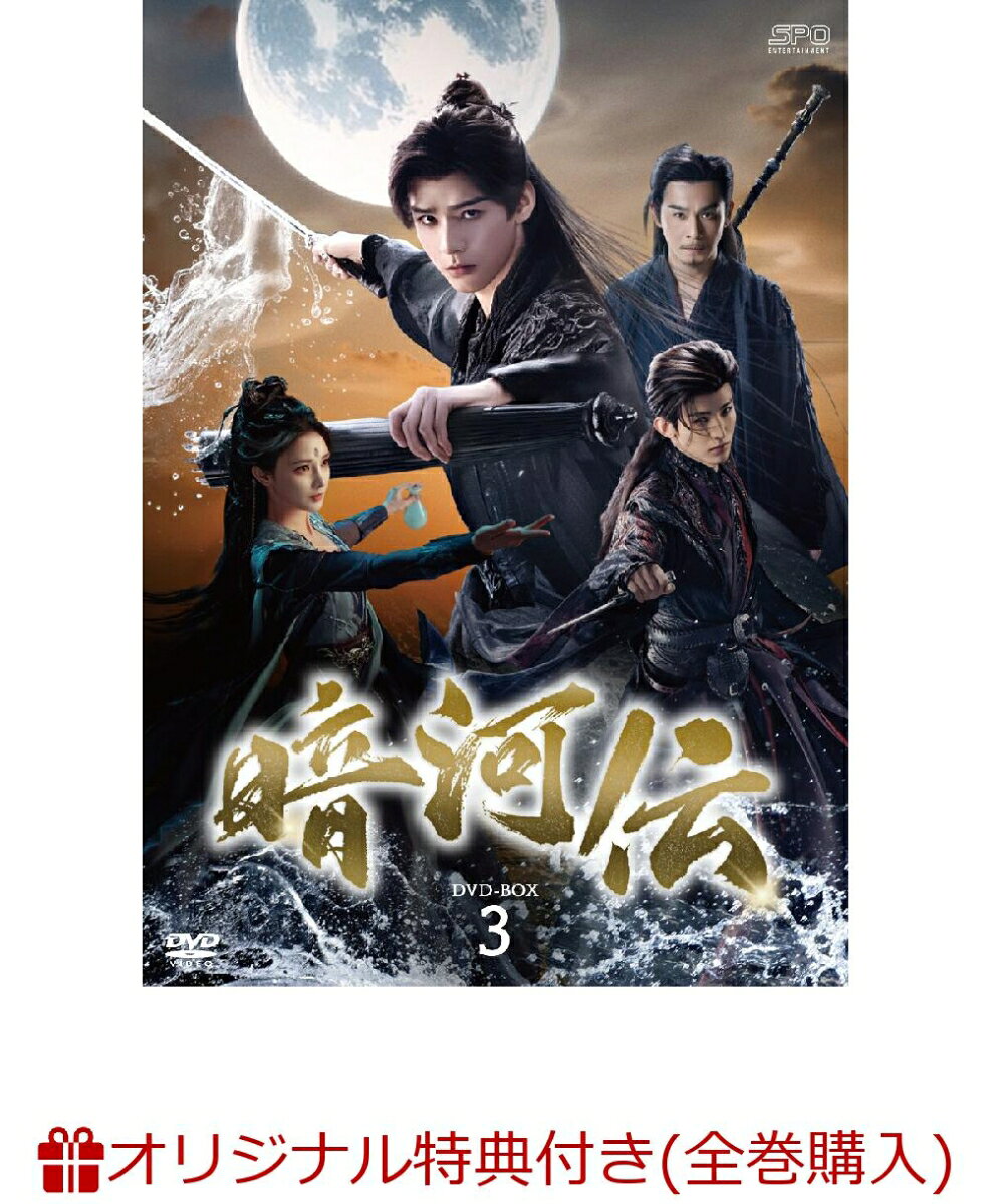 【楽天ブックス限定全巻購入特典+楽天ブックス限定先着特典】暗河伝 DVD-BOX3(A3布ポスター+アクリルコースター(2種セット))