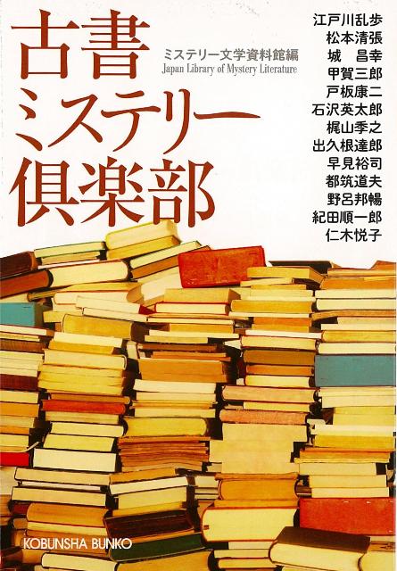 【バーゲン本】古書ミステリー倶楽部ー光文社文庫
