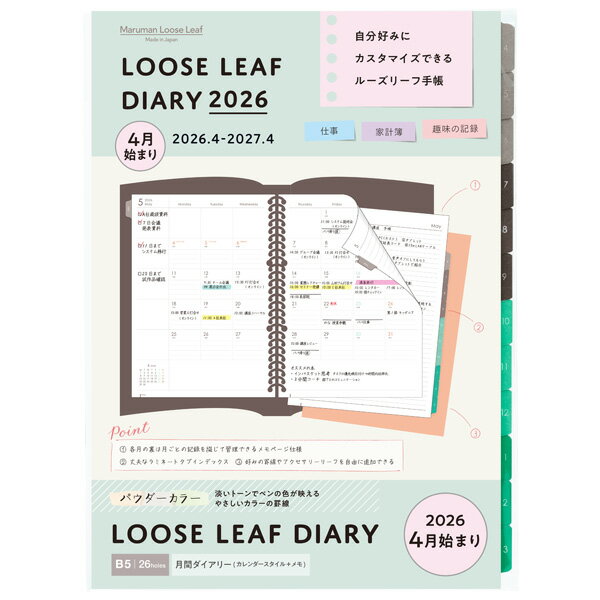 B5 ルーズリーフダイアリー月間2026 パウダーカラー