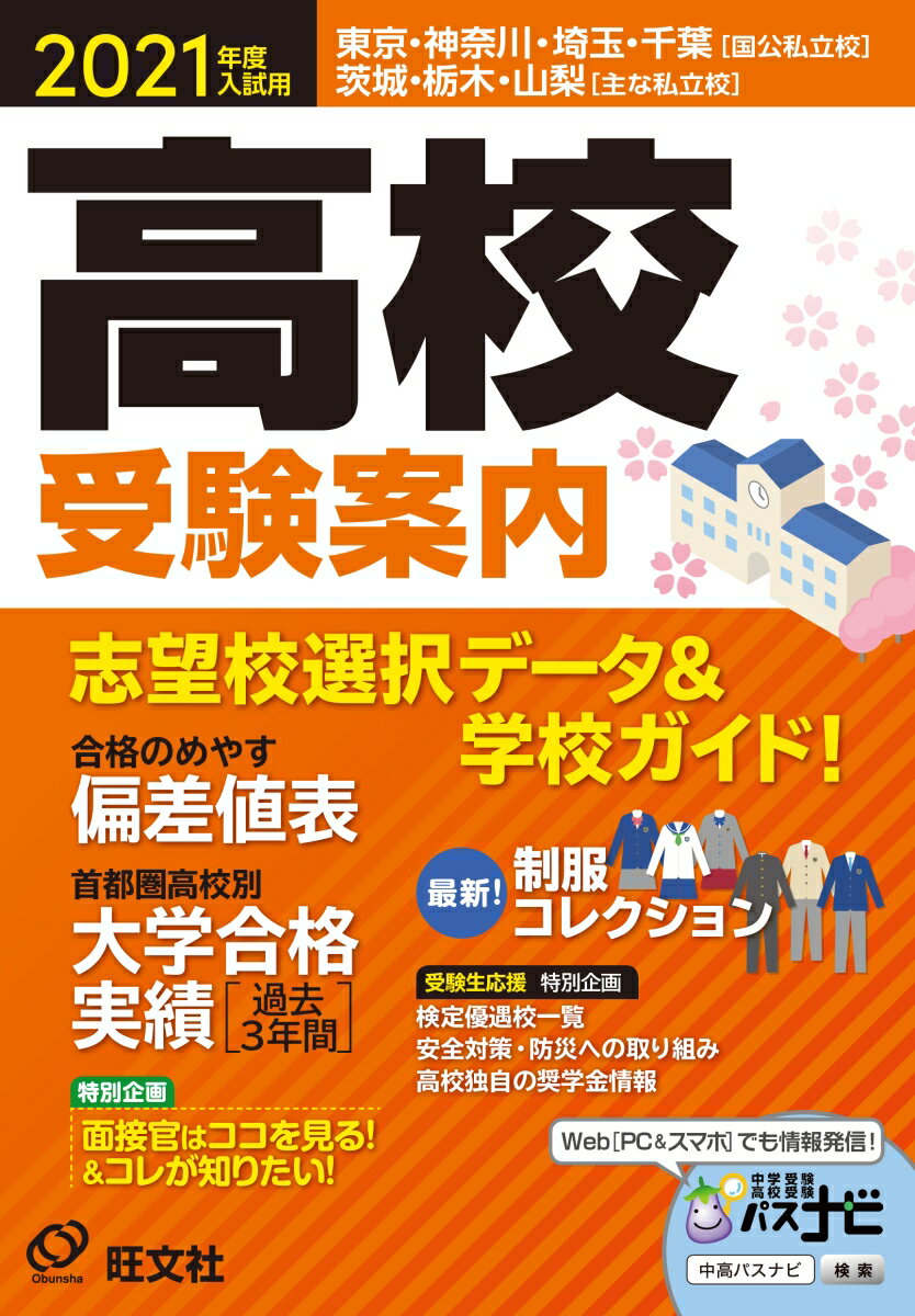 2021年度入試用高校受験案内 [ 旺文社 ]