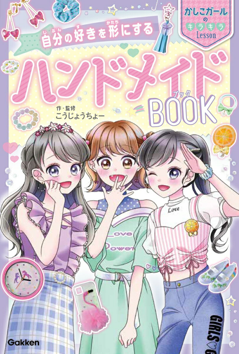 自分の好きを形にする　ハンドメイドBOOK （かしこガールのキラキラLesson） 