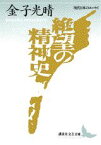 絶望の精神史 （講談社文芸文庫） [ 金子 光晴 ]