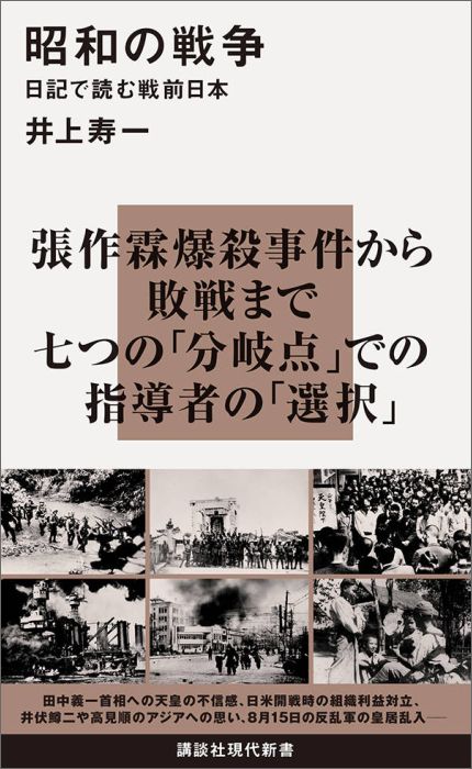 昭和の戦争 日記で読む戦前日本 （講談社現代新書） 井上 寿一