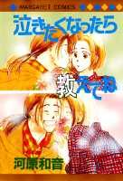 泣きたくなったら教えてね