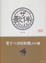 ザ・歌伴　愛すべき昭和懐メロ編 昭和6～29年 （ピアノ伴奏シリーズ） 