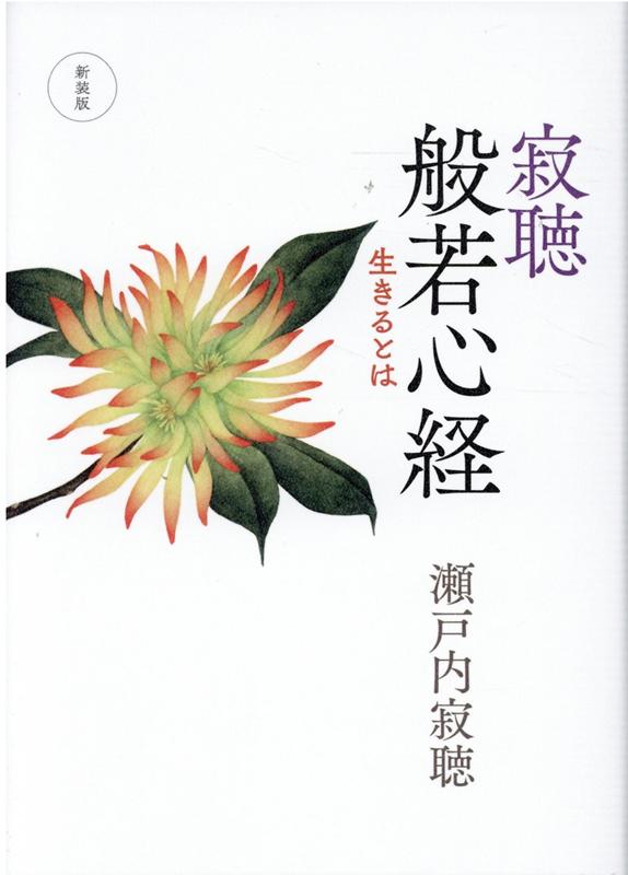 新装版 寂聴　般若心経 生きるとは （単行本） [ 瀬戸内 寂聴 ]