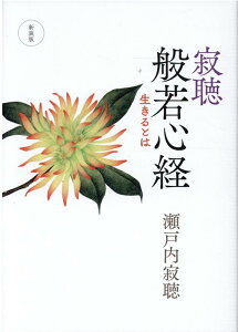 新装版 寂聴　般若心経 生きるとは （単行本） [ 瀬戸内 寂聴 ]