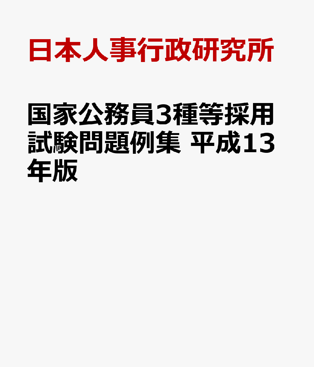 国家公務員3種等採用試験問題例集 平成13年版