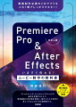 Premiere Pro & After Effects いますぐ作れる！ムービー制作の教科書［改訂4版］