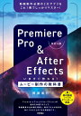 Premiere Pro After Effects いますぐ作れる！ムービー制作の教科書［改訂4版］ 阿部 信行