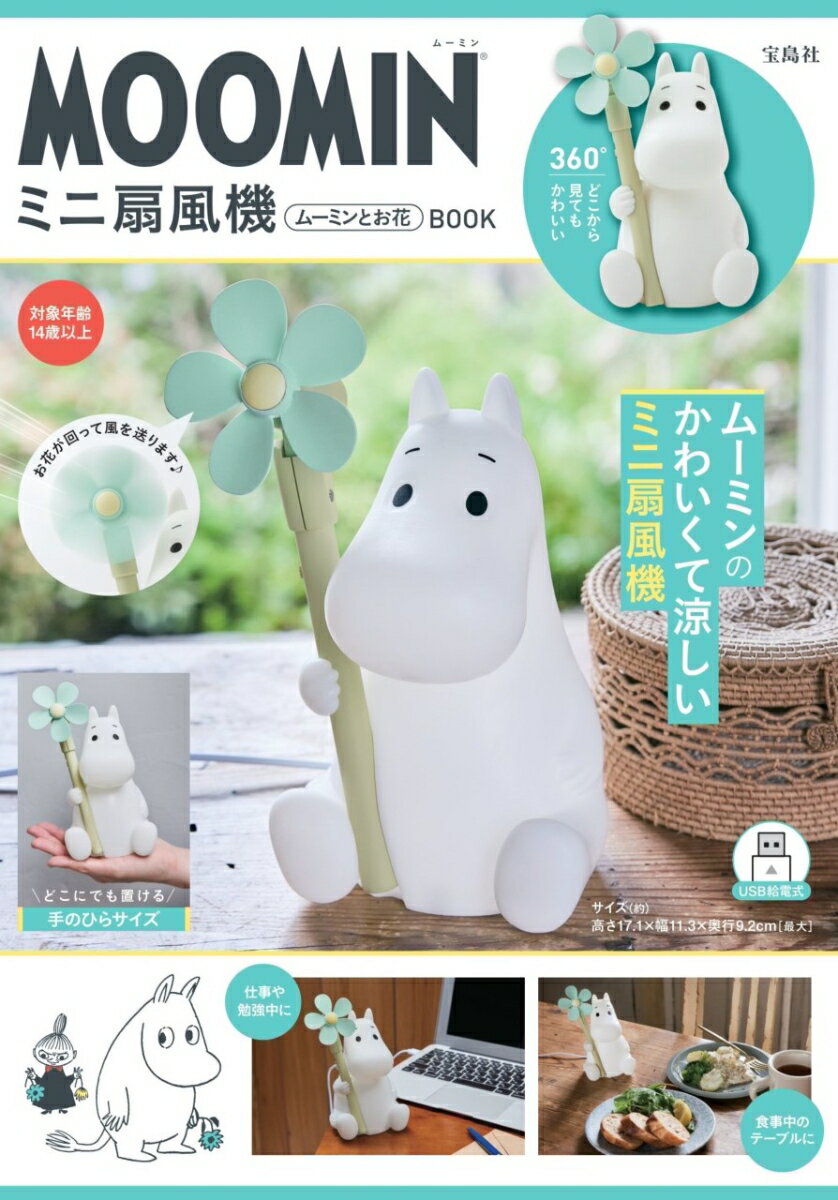 MOOMIN ミニ扇風機 ムーミンとお花 BOOK