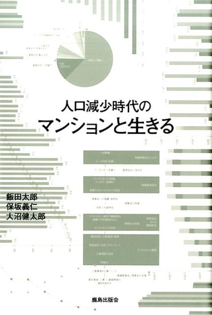 人口減少時代のマンションと生きる [ 飯田太郎 ]