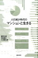 人口減少時代のマンションと生きる