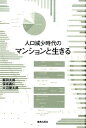 人口減少時代のマンションと生きる [ 飯田太郎 ]