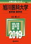 旭川医科大学(医学部〈医学科〉)(2019) 3,024円