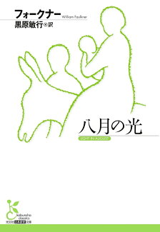八月の光の表紙