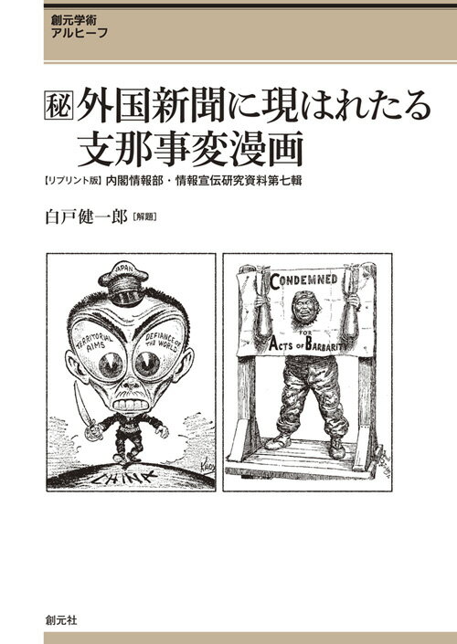 [秘]外国新聞に現はれたる支那事変漫画 【リプリント版】内閣情報部・情報宣伝研究資料第七輯 （創元学..