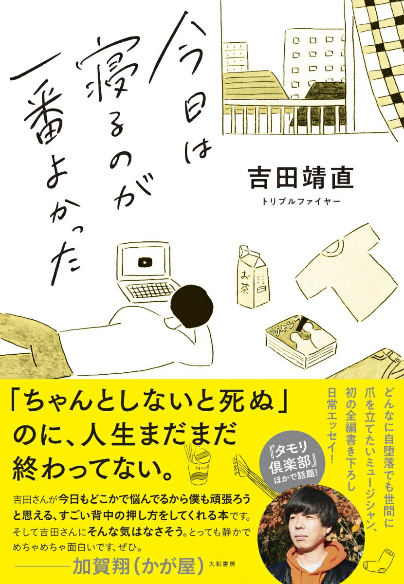 今日は寝るのが一番よかった [ 吉田　靖直 ]