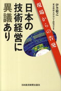 日本の技術経営に異議あり