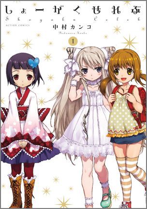 しょーがくせれぶ（1）