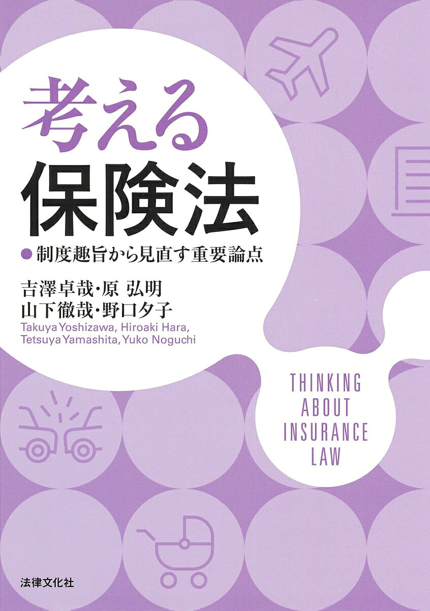 保険法に関する重要な論点について、制度の趣旨に立ち返って深く考えられるよう工夫を凝らした、学生・実務家のための教科書。第1部で保険法全体（総論）を概観し、第2部〜4部各章では基礎的な説明を概説したうえで説例の考察に進み、取り上げた論点について理解を深めることができる。
はしがき
図表目次
本書の使い方

◆第1部　保険総論
第1章　保険と保険契約　［吉澤卓哉、原弘明］
第2章　保険契約法の法源と保険契約　［吉澤卓哉、原弘明］

◆第2部　各種保険契約に共通の規律
第3章　保険約款　［原弘明］
第4章　告知義務と告知義務違反　［山下徹哉］
第5章　故意免責　［吉澤卓哉］
第6章　重大事由解除　［野口夕子］

◆第3部　損害保険契約に共通の規律
第7章　被保険利益と利得禁止原則　［山下徹哉］
第8章　偶然性要件と故意免責の関係　［山下徹哉］
第9章　保険代位　［野口夕子］
第10章　責任保険契約に関する特則　［吉澤卓哉］
第11章　事業者向け損害保険契約　［山下徹哉］

◆第4部　人定額保険契約に特有の規律
第12章　被保険者同意と被保険者の解除請求権　［原弘明］
第13章　保険金受取人の指定・変更　［原弘明］
第14章　自殺免責・自傷免責　［原弘明］
第15章　傷害保険　［山下徹哉］

保険法条文、商法条文（抜粋）
判例索引
事項索引