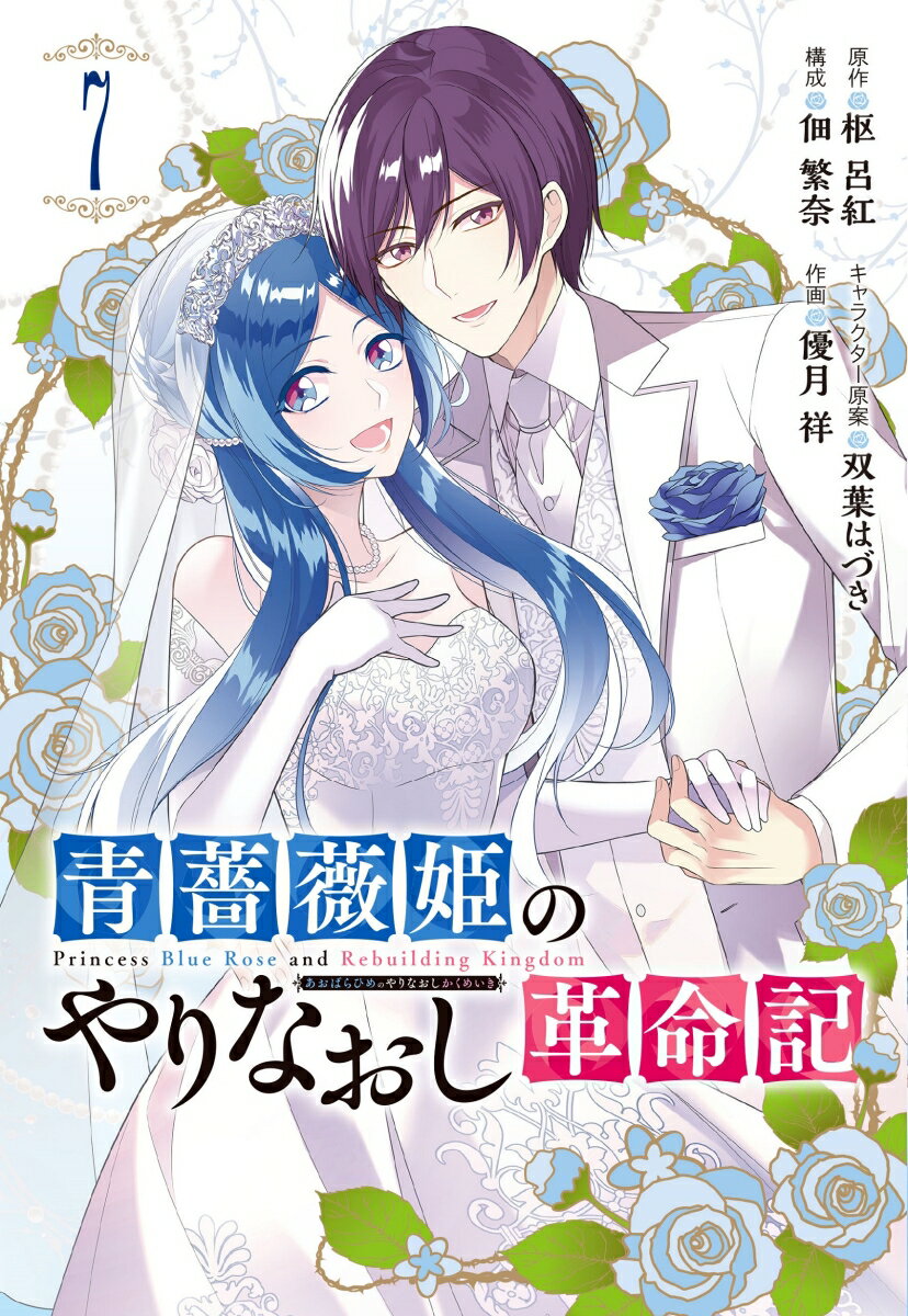 青薔薇姫のやりなおし革命記（7）(完)