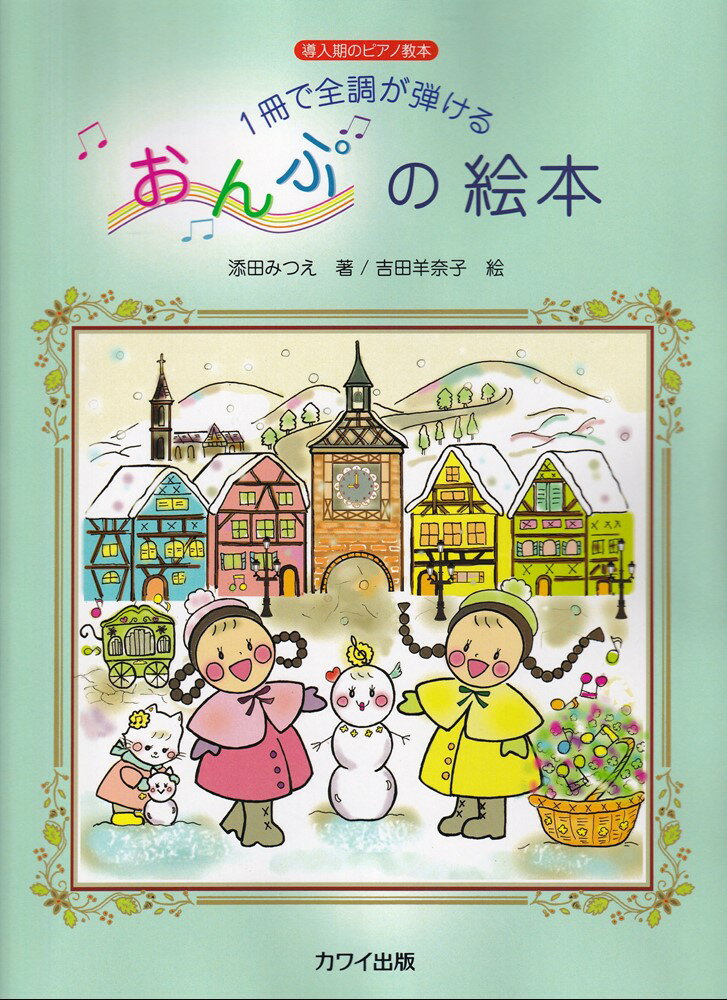 ピアノ絵本 1冊で全調が弾けるおんぷの絵本 導入期のピアノ教本 [ 添田みつえ ]