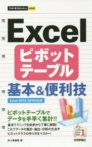 今すぐ使えるかんたんmini Excel ピボットテーブル 基本＆便利技 ［Excel 2013/2010対応版］ （今すぐ使えるかんたんmini） [ 井上香緒里 ]