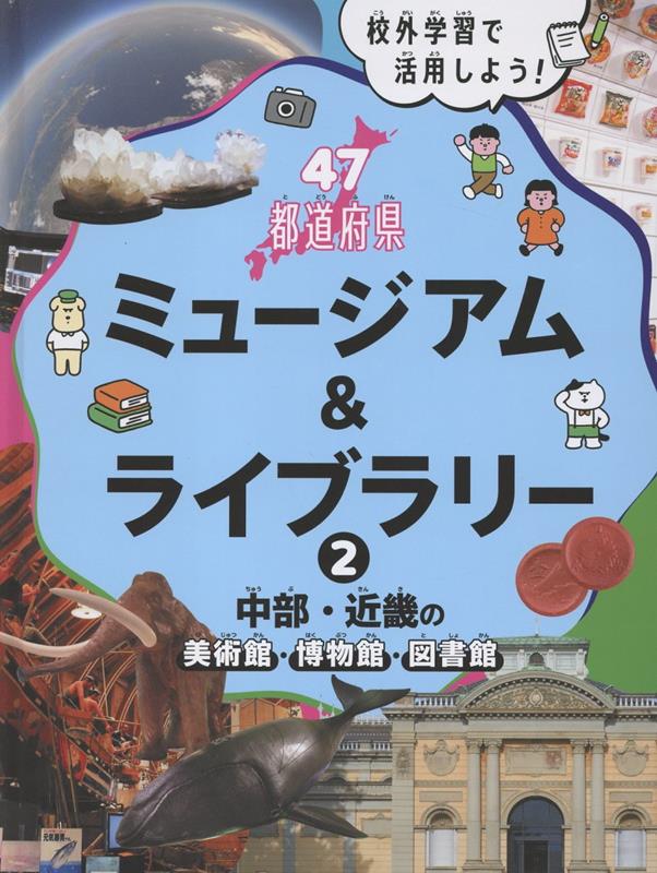 中部・近畿の美術館・博物館・図書館