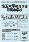 埼玉大学教育学部附属小学校過去問題集（2022年度版） （小学校別問題集首都圏版）