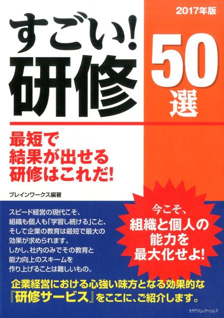 すごい！研修50選（2017年版）