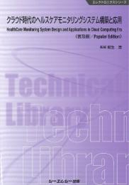クラウド時代のヘルスケアモニタリングシステム構築と応用《普及版》