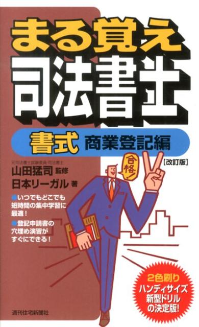 まる覚え司法書士　書式商業登記編　改訂版