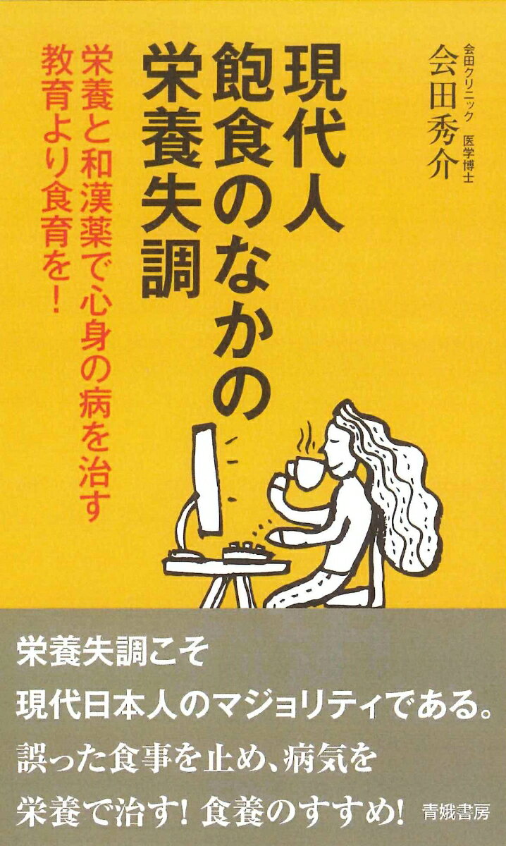 現代人飽食のなかの栄養失調 栄養と和漢薬で心身の病を治す　教育より食育を！ [ 会田秀介 ]