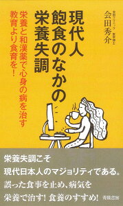 現代人飽食のなかの栄養失調 栄養と和漢薬で心身の病を治す　教育より食育を！ [ 会田秀介 ]