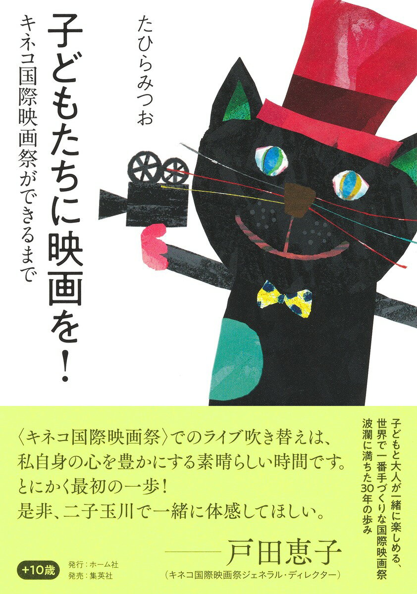 子どもたちに映画を! キネコ国際映画祭ができるまで