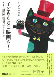 子どもたちに映画を! キネコ国際映画祭ができるまで [ たひら みつお ]