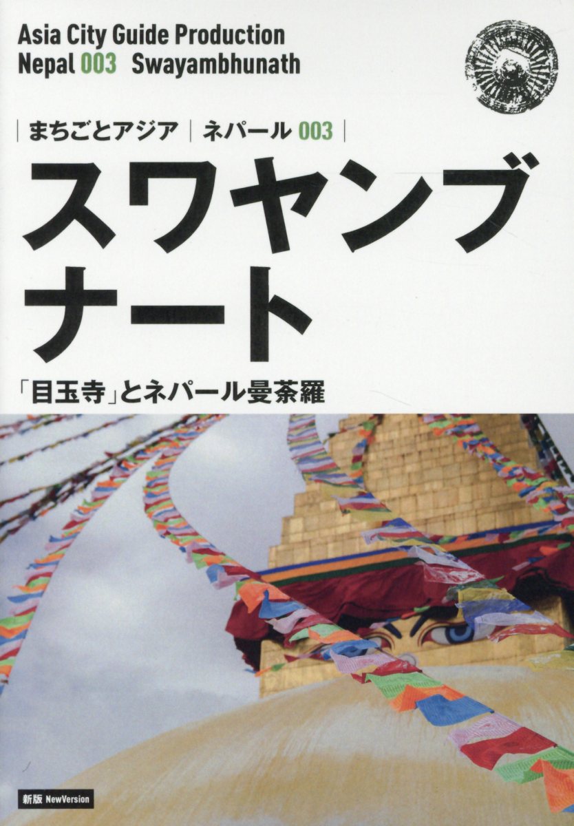 OD＞ネパール003 スワヤンブナート〜「目玉寺」とネパール曼荼羅新版