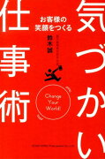 お客様の笑顔をつくる気づかい仕事術