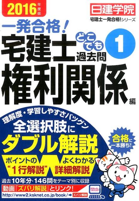 宅建士どこでも過去問（2016年度版　1（権利関係編） 一発合格！ （日建学院「宅建士一発合格！」シリーズ） [ 日建学院 ]