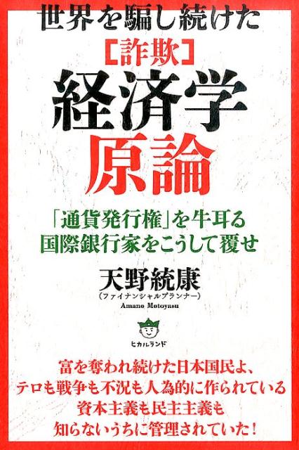 「詐欺」経済学原論 世界を騙し続けた [ 天野統康 ]