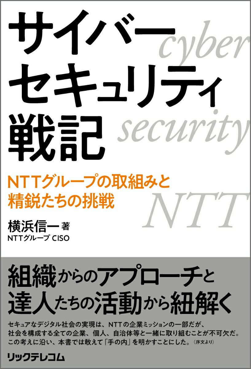 サイバーセキュリティ戦記 - NTTグループの取組みと精鋭たちの挑戦 [ 横浜信一 ]