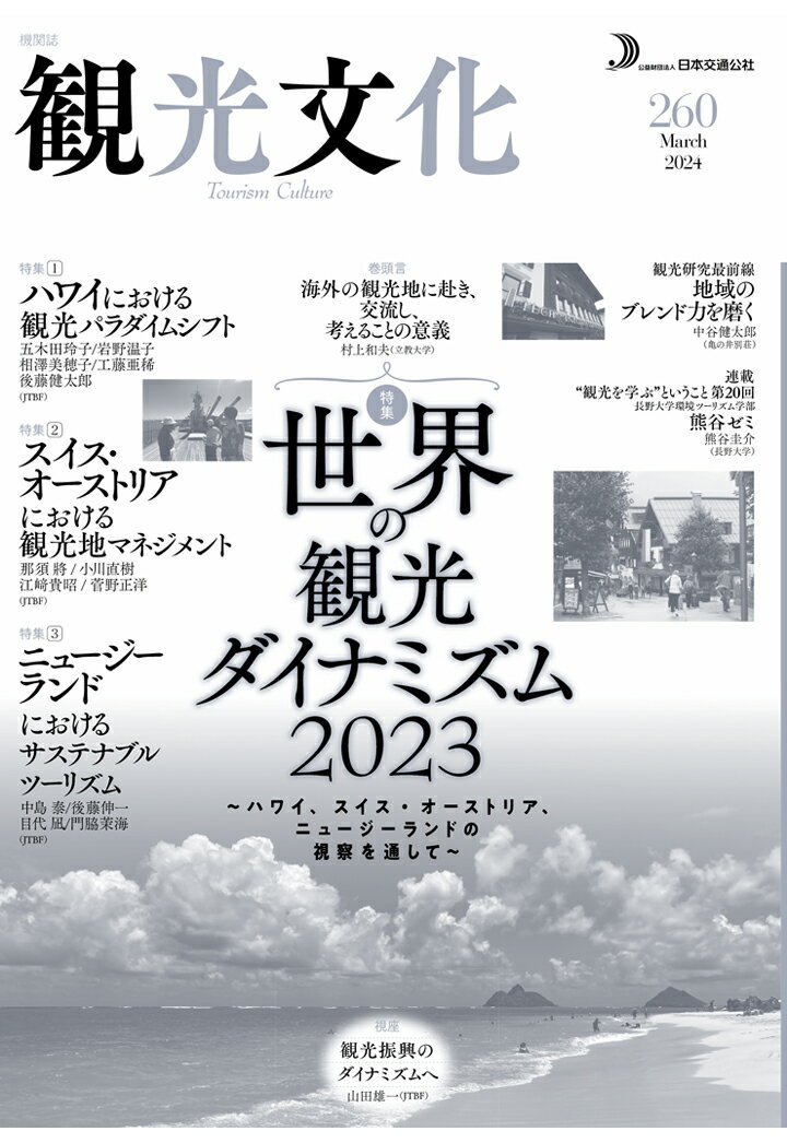 【POD】機関誌 観光文化 260号 特集 世界の観光ダイナミズム2023