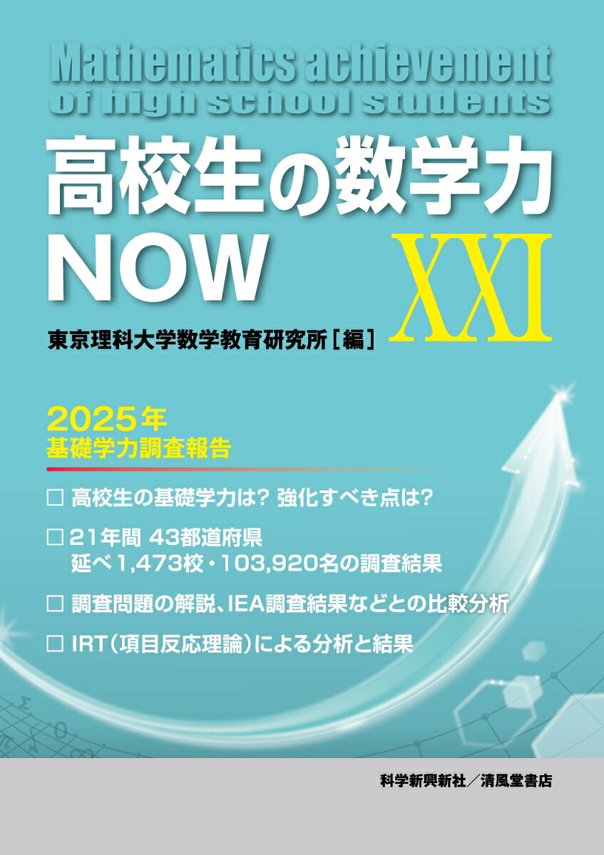 高校生の数学力NOW　XXI 書影